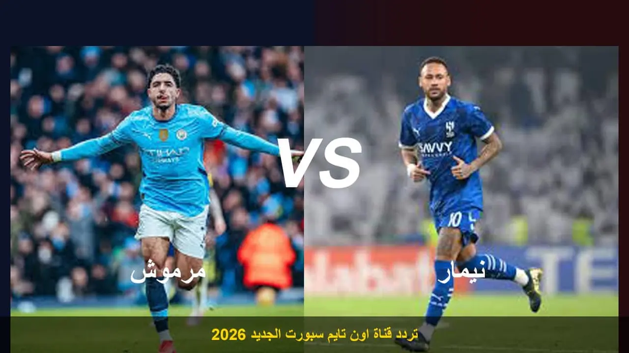 تردد جديد لقناة أون تايم سبورت لمباراة مصر والبرازيل المجانية